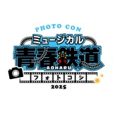 ミュージカル『青春-AOHARU-鉄道』～フォトコン2025～ 開催決定！