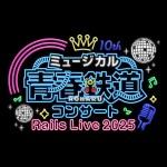 ミュージカル『青春-AOHARU-鉄道』コンサート Rails Live 2025　全情報解禁！