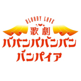 Bloody Love 歌劇『ババンババンバンバンパイア』　上演決定！
