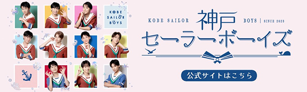 神戸セーラーボーイズ プロジェクト2024 公式サイトはこちら