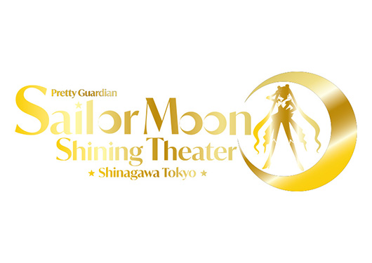 美少女戦士セーラームーン -Shining Theater Shinagawa Tokyo-　音楽配信開始！