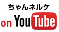 ちゃんネルケ