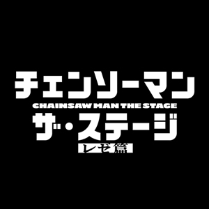 「チェンソーマン」ザ・ステージ レゼ篇　特報映像公開！
