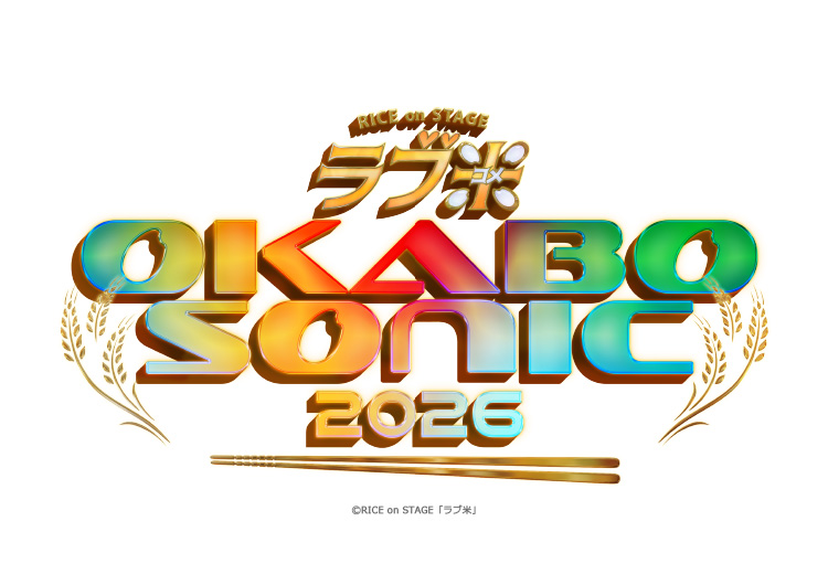 RICE on STAGE「ラブ米」～OKABO SONIC 2026～　ライブ配信決定！