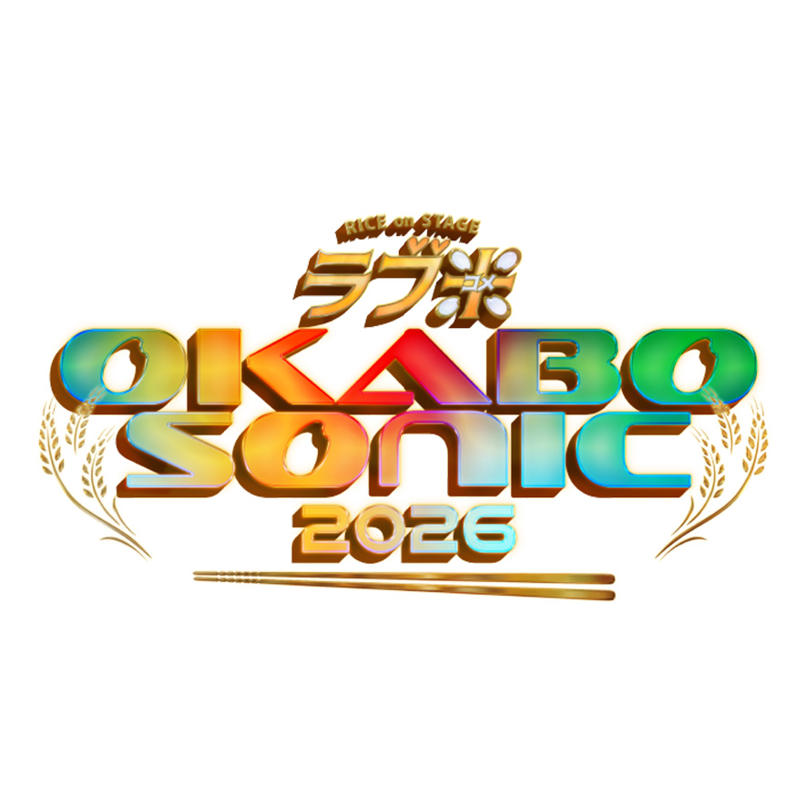 RICE on STAGE「ラブ米」～OKABO SONIC 2026～ ティザービジュアル・一部キャスト解禁！