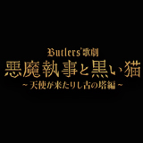 Butlers’ 歌劇『悪魔執事と黒い猫』~天使が来たりし古の塔編~ 全情報解禁！