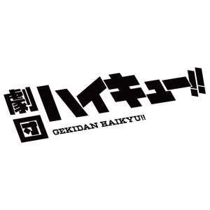 劇団「ハイキュー!!」新作公演　上演決定！