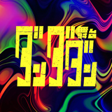 舞台「ダンダダン」上演決定！