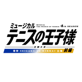 ミュージカル『テニスの王子様』4thシーズン 全国大会 青学vs立海　前編　全情報解禁！