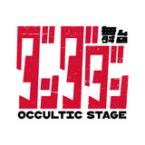舞台「ダンダダン」～Occultic Stage～　第1弾ビジュアル＆全情報解禁！