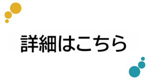 g_詳細はこちら