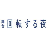 舞台『回転する夜』　上演決定！