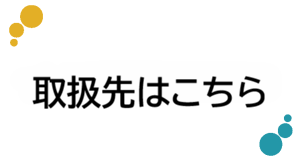 g_取扱先はこちら
