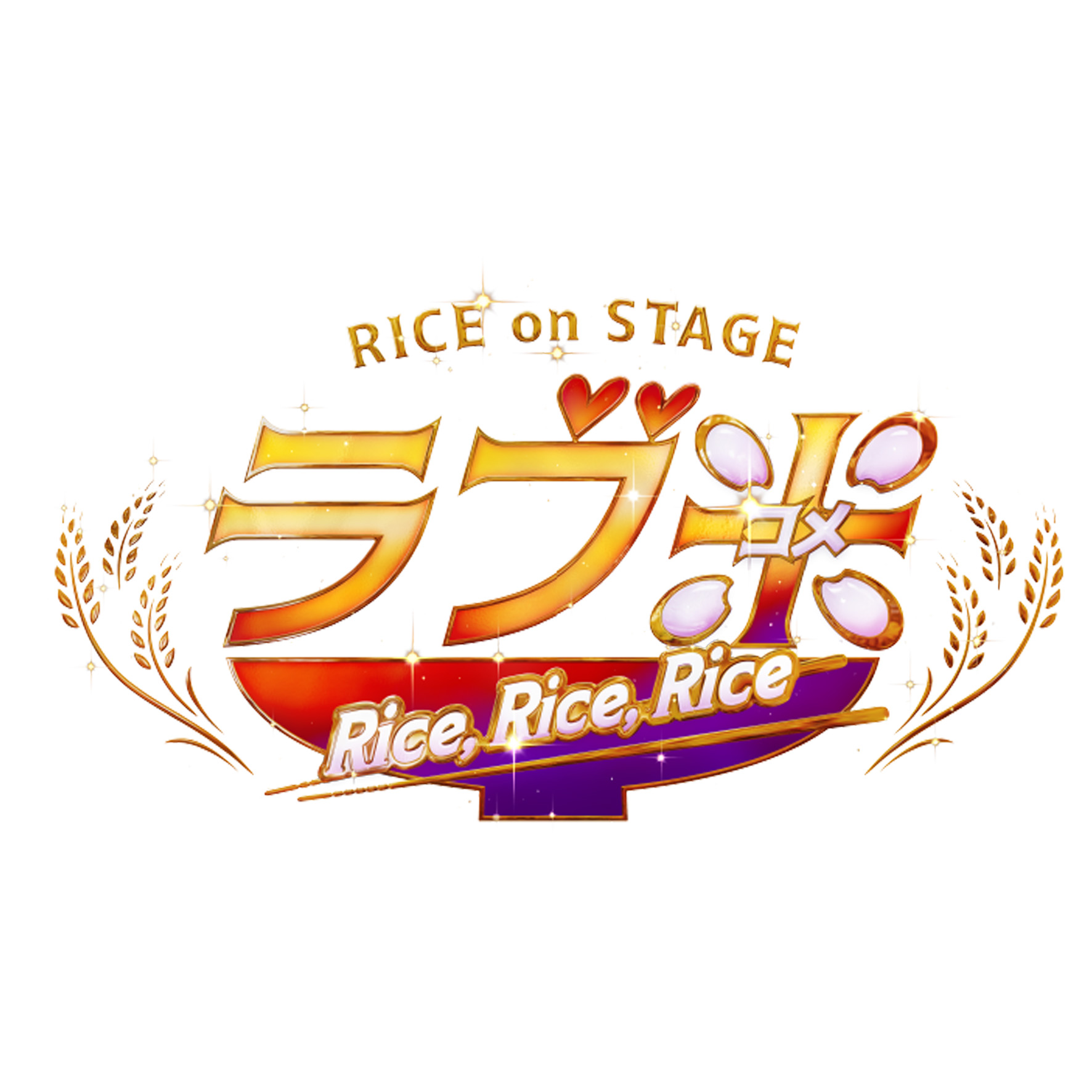 RICE on STAGE「ラブ米」～Rice, Rice, Rice～ 上演決定！