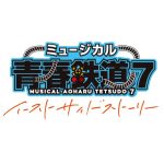 ミュージカル『青春-AOHARU-鉄道』7～イーストサイドストーリー～　帰ってきた！「鉄ミュ鉄」応援感謝祭