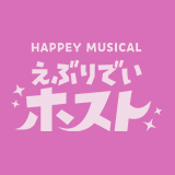 HAPPEY MUSICAL「えぶりでいホスト」上演決定！