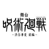 舞台「呪術廻戦」-渋谷事変- 前編、後編にて上演決定！