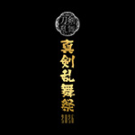 ミュージカル『刀剣乱舞』 ～真剣乱舞祭2026～ 開催決定！