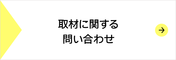 取材に関する問い合わせ