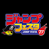 ジャンプフェスタ2027　出展決定！
