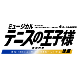 ミュージカル『テニスの王子様』4thシーズン 全国大会 青学（せいがく）vs立海 後編　全情報解禁！